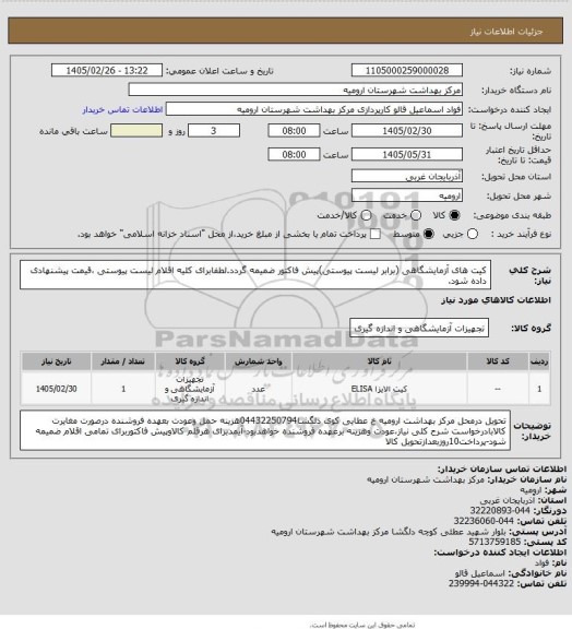 استعلام کیت های آزمایشگاهی (برابر لیست پیوستی)پیش فاکتور ضمیمه گردد.لطفابرای کلیه اقلام لیست پیوستی ،قیمت پیشنهادی داده شود.