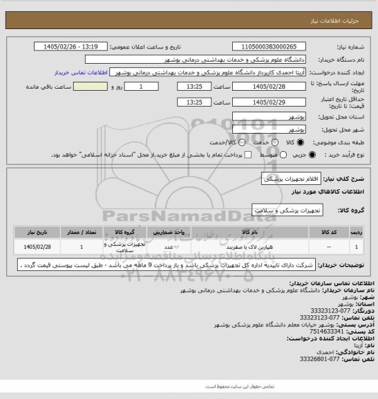 استعلام اقلام تجهیزات پزشکی