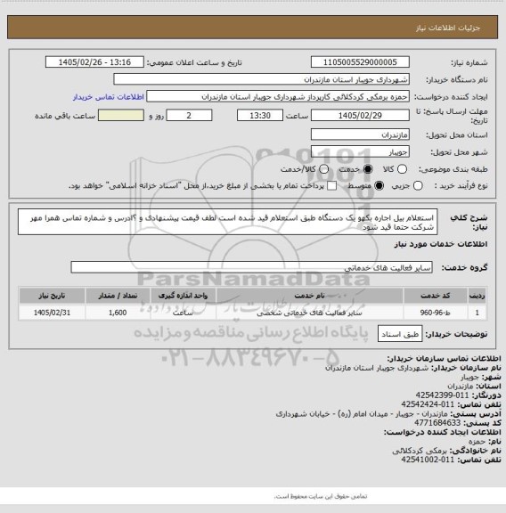استعلام استعلام بیل اجاره  بکهو یک دستگاه  طبق استعلام قید شده است لطف قیمت پیشنهادی و ؟ادرس و شماره تماس همرا مهر شرکت حتما قید شود