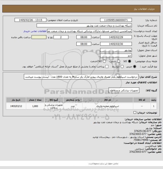 استعلام درخواست اسپکولوم یکبار مصرف واژینال پیچی مارک بکر سایزM به تعداد 1800 عدد - لیست پیوست میباشد