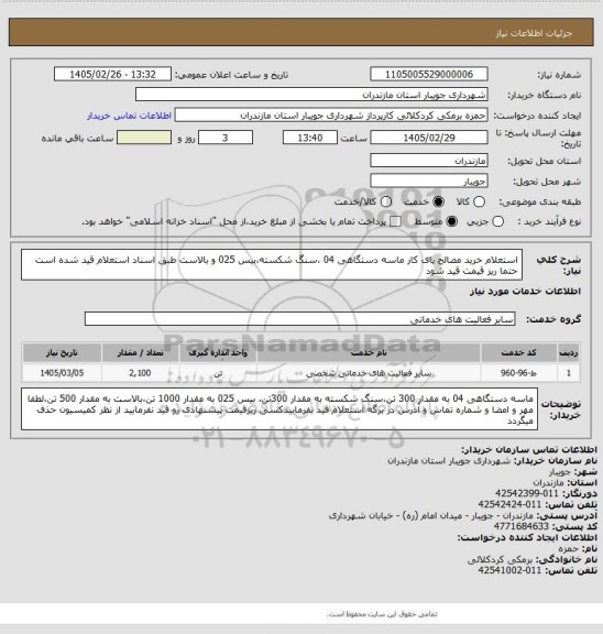 استعلام استعلام خرید مصالح پای کار ماسه دستگاهی 04 ،سنگ شکسته،بیس 025 و بالاست طبق اسناد استعلام قید شده است
حتما ریز قیمت قید شود
