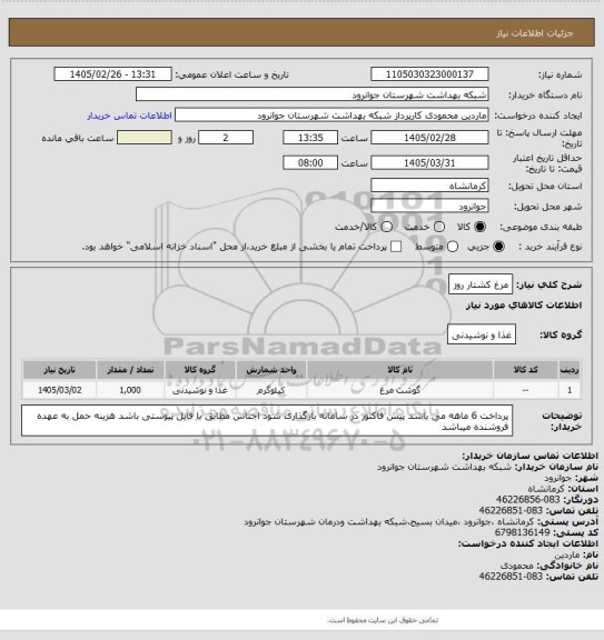 استعلام مرغ کشتار روز
