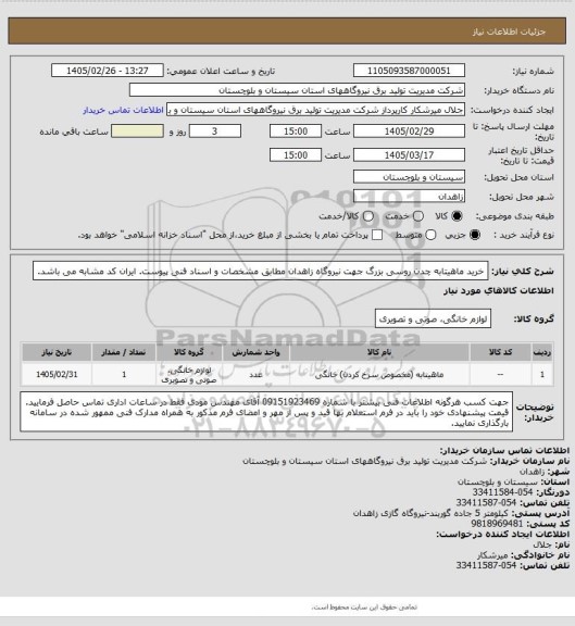 استعلام خرید ماهیتابه چدن روسی بزرگ جهت نیروگاه زاهدان مطابق مشخصات و اسناد فنی پیوست. ایران کد مشابه می باشد.