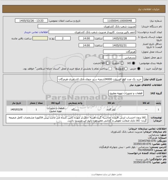 استعلام خرید یک عدد کولر اسپیلت 24000شعبه سید جمال بانک کشاورزی هرمزگان