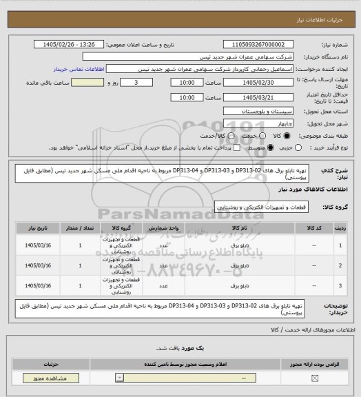 استعلام تهیه تابلو برق های DP313-02 و DP313-03 و DP313-04 مربوط به ناحیه اقدام ملی مسکن شهر جدید تیس (مطابق فایل پیوستی)