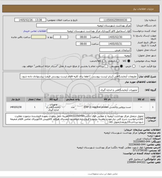 استعلام ملزومات آزمایشگاهی (برابر لیست پیوستی ) لطفا برای کلیه اقلام لیست پیوستی قیمت پیشنهادی داده شود.