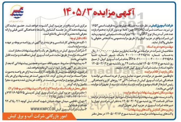 مزایده سه دستگاه چیلر جذبی به ظرفیت اسمی 1653 تن تبرید ...