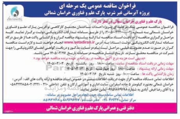 فراخوان مناقصه پروژه احداث ساختمان مجتمع کارگاهی 