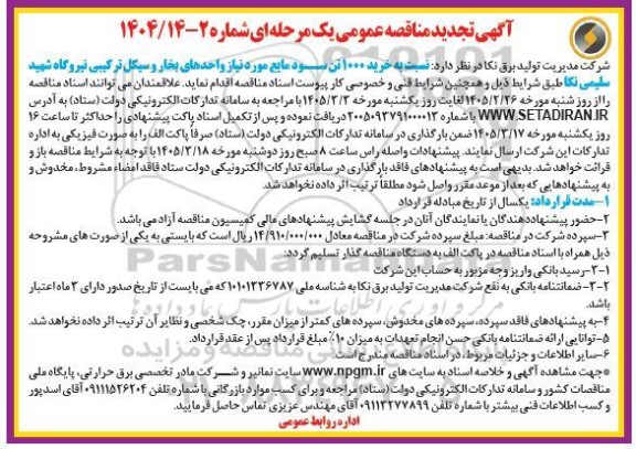 تجدید مناقصه خرید 1000 تن سود مایع 