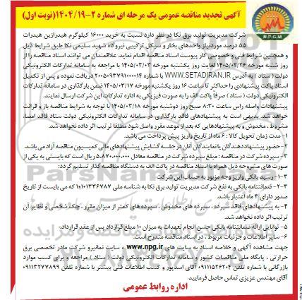  تجدید مناقصه خرید 16000 کیلوگرم هیدرازین هیدرات 55 درصد 