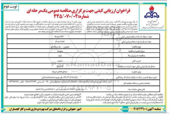 فراخوان ارزیابی کیفی انجام خدمات حراست و نگهبانی از اماکن و تاسیسات و چاههای نفتی ...- نوبت دوم