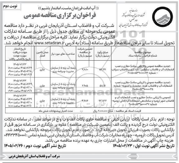 تجدید مناقصه عمومی با ارزیابی ساده حفاری و نصب انشعابات آب و فاضلاب ....- نوبت دوم