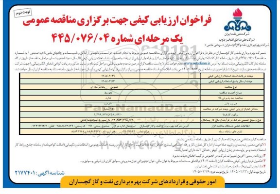 مناقصه انجام خدمات حراست و نگهبانی از اماکن و تاسیسات و چاههای نفتی ناحیه صنعتی 1  نوبت دوم 