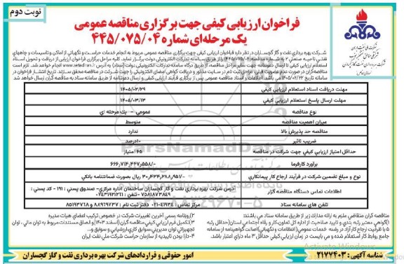 فراخوان ارزیابی کیفی مناقصه خدمات حراست و نگهبانی از اماکن و تاسیسات و چاههای نفتی ناحیه صنعتی 2- نوبت دوم