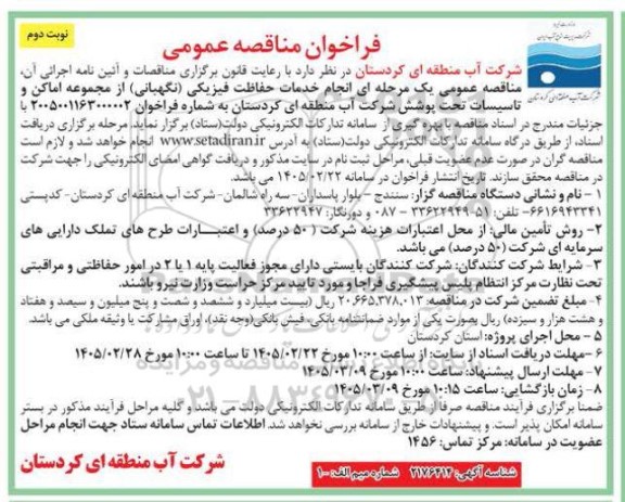 مناقصه انجام خدمات حفاظت فیزیکی (نگهبانی) از مجموعه اماکن و تاسیسات تحت پوشش...- نوبت دوم 