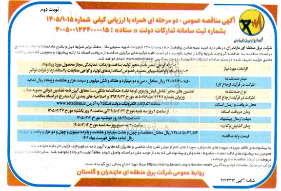 مناقصه خرید سیم هادی پر ظرفیت خط دو مداره 230 کیلوولت ... نوبت دوم 