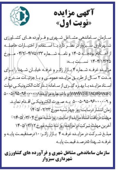 مزایده غرفه شماره 4 بازار زائر و غرفه خیابان شهدا