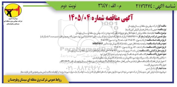 مناقصه انجام خدمات حفاظت و پایش از خطوط انتقال و فوق توزیع (فشار قوی) تحت پوشش 