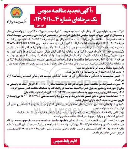 تجدید مناقصه خرید 500 تن اسید سولفوریک 97 % 