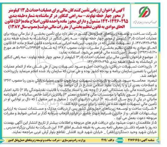  فراخوان ارزیابی تأمین کنندگان مالی برای عملیات احداث 13.5 کیلومتر از محور چهار خطه...