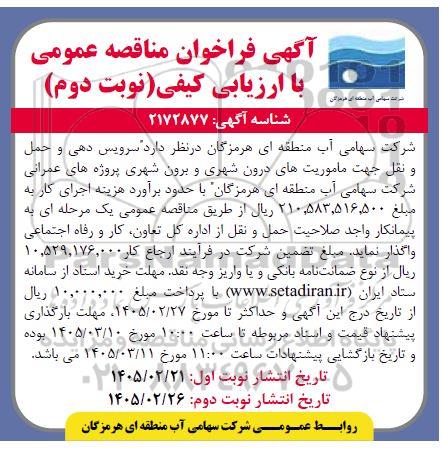 مناقصه سرویس دهی و حمل و نقل جهت ماموریت های درون شهری و برون شهری پروژه های عمرانی نوبت دوم 