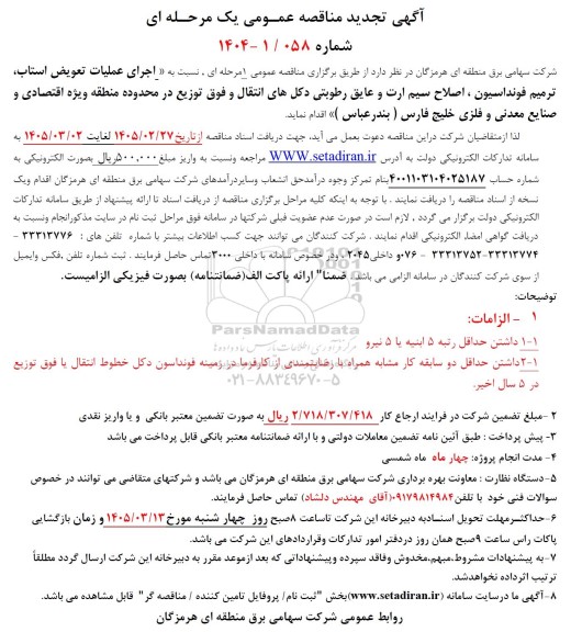 آگهی تجدید اجرای عملیات تعویض استاب ترمیم فونداسیون ، اصلاح سیم ارت و عایق رطوبتی 