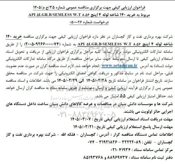 مناقصه  خرید 140 شاخه لوله 4 اینچ 56.API LGR.B.SEMLESS W.T A