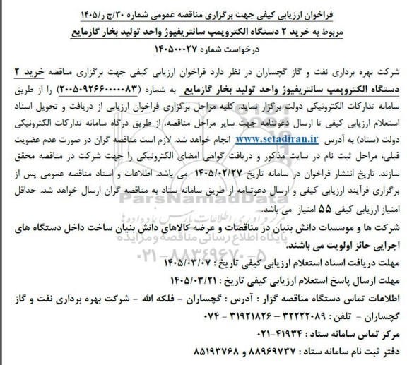 مناقصه خرید 2 دستگاه الکتروپمپ سانتریفیوژ واحد تولید بخار گاز مایع