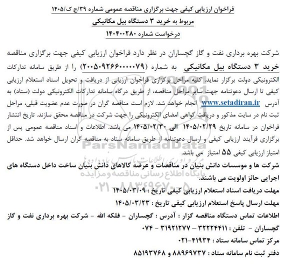 مناقصه خرید 3 دستگاه بیل مکانیکی