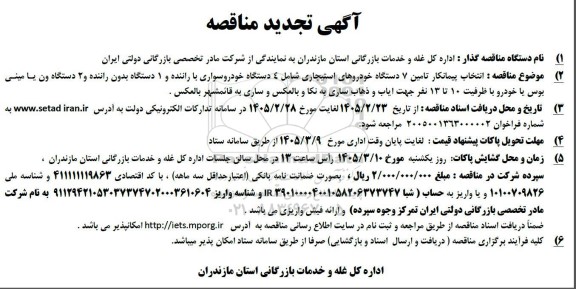 تجدیدمناقصه انتخاب پیمانکار تامین 7 دستگاه خودروهای استیجاری 