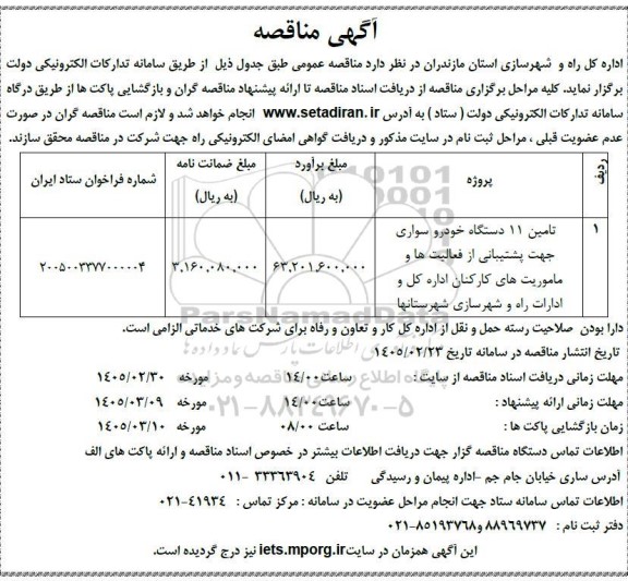 مناقصه تامین 11 دستگاه خودرو سواری جهت پشتیبانی از فعالیت ها و ماموریت های ...