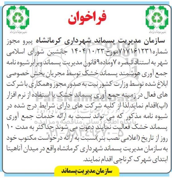 فراخوان جمع آوری پسماند خشک با استفاده از نرم افزار (اپ)