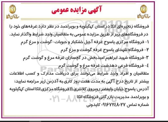مزایده واگذاری غرفه آجیل خشکبار و حبوبات گوشت و مرغ گرم و...