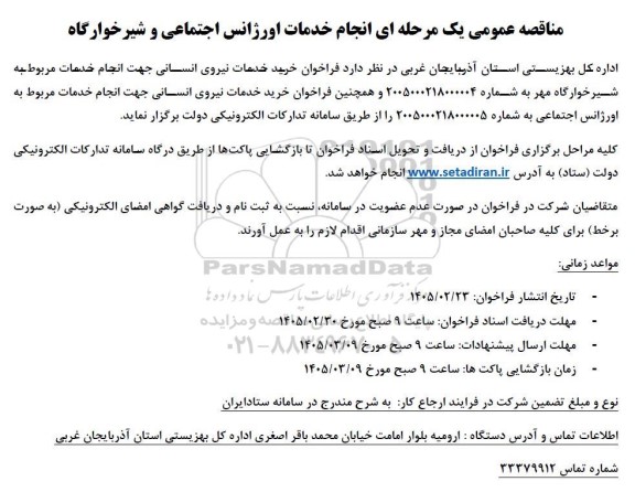 مناقصه انجام خدمات اورژانس اجتماعی و شیرخوارگاه