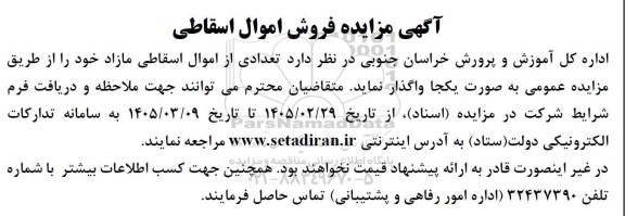 مزایده واگذاری تعدادی از اموال اسقاطی مازاد