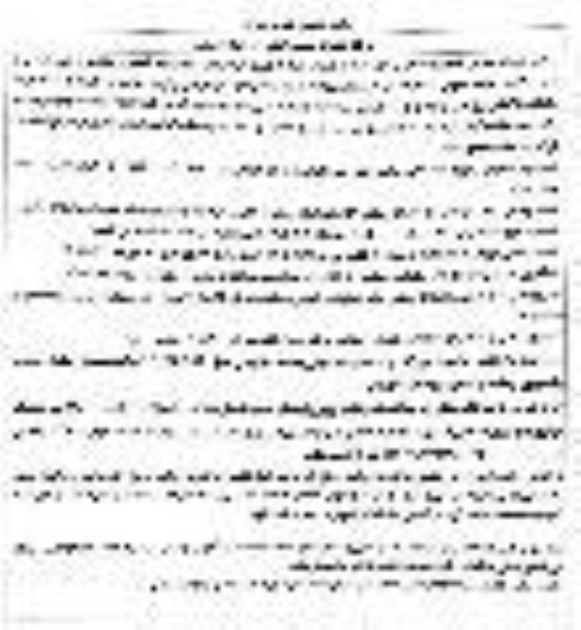 مناقصه انجام امور نگهبانی و حفاظت فیزیکی - تجدید