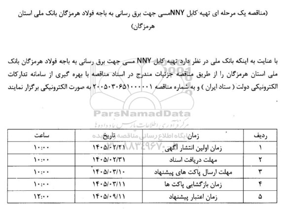 مناقصه یک مرحله ای تهیه کابل NNY مسی جهت برق رسانی به باجه