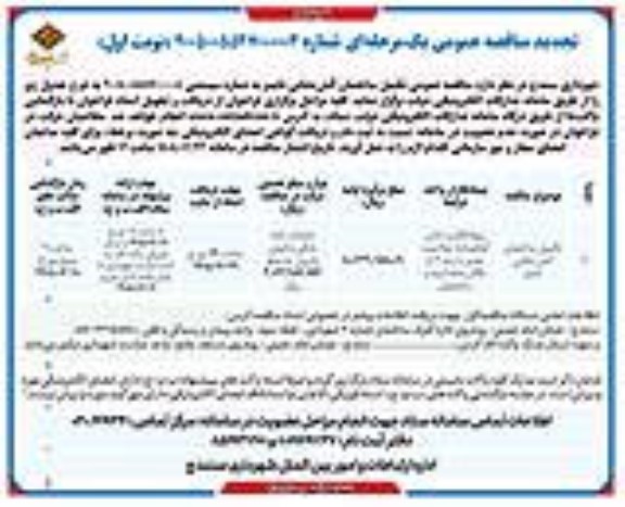 مناقصه تکمیل ساختمان آتش نشانی نایسر تجدید