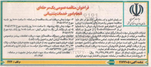مناقصه انجام امور خدمات پشتیبانی
