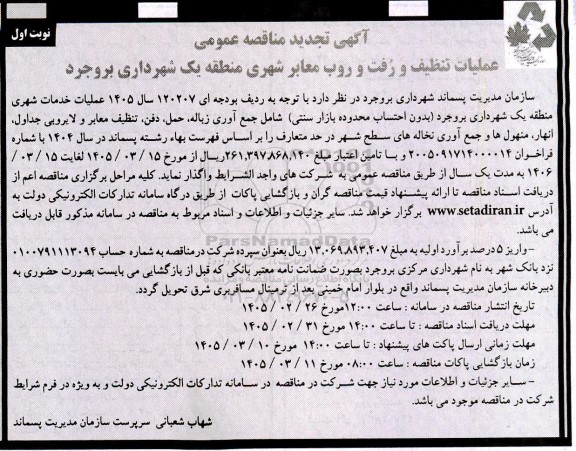تجدید مناقصه عملیات تنظیف و رفت و روب معابر شهری