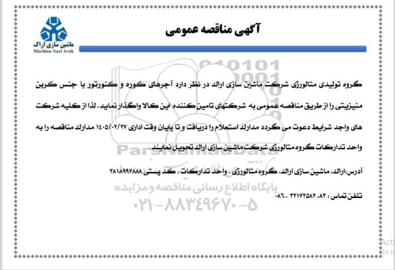 مناقصه آجرهای کوره و كنورتور با جنس كرين منیزیتی