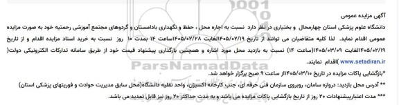 مزایده اجاره محل ، حفظ و نگهداری بادامستان و گردوهای مجتمع آموزشی رحمتیه