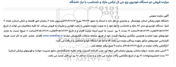 مزایده فروش دو دستگاه خودروی پژو جی ال ایکس مازاد و نامتناسب با نیاز دانشگاه