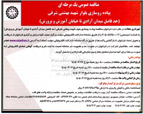 مناقصه پیاده روسازی بلوار شهید بهشتی