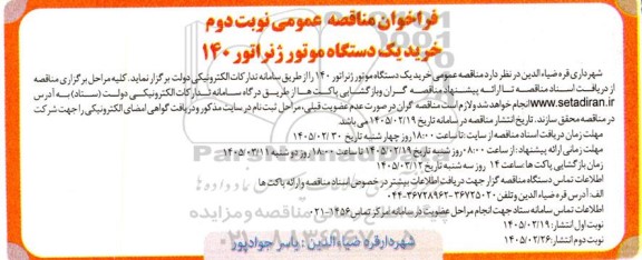 فراخوان مناقصه خرید یک دستگاه موتور ژنراتور 140 نوبت دوم 
