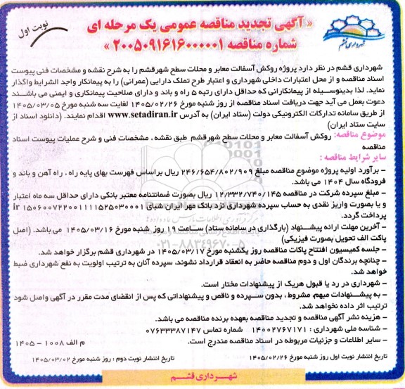تجدید مناقصه پروژه روکش آسفالت معابر و محلات سطح شهر...