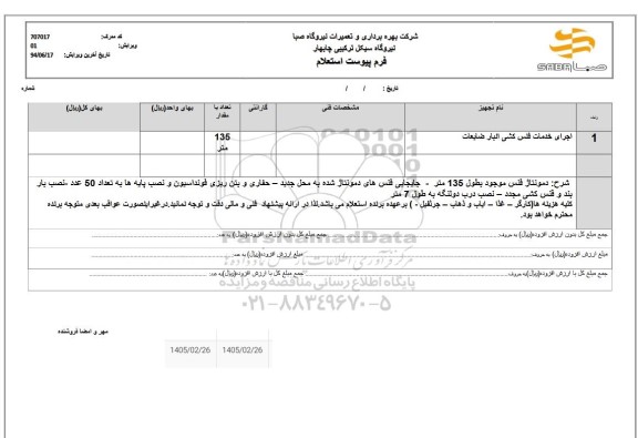 استعلام اجرای خدمات فنس کشی انبار ضایعات