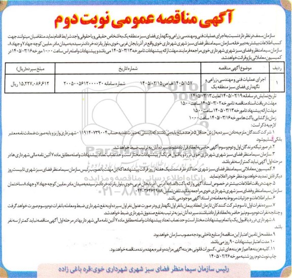 مناقصه اجرای عملیات فنی و مهندسی زراعی و نگهداری فضای سبز نوبت دوم 