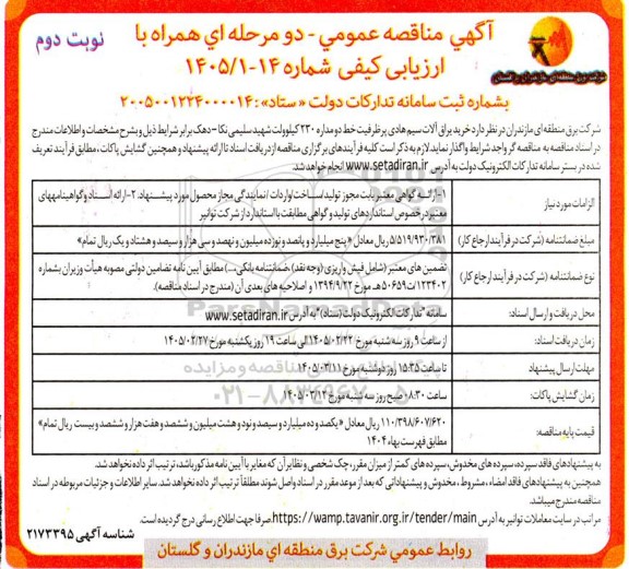 مناقصه خرید یراق آلات سیم هادی پرظرفیت خط دومداره 230 کیلوولت نوبت دوم