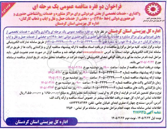 مناقصه واگذاری خدمات تخصصی از بخش غیر دولتی برای مراکز مشاوره و خدمات روانشناختی حضوری و غیر حضوری دولتی و...​​​​​​​نوبت دوم 